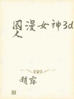 国漫女神3d同人