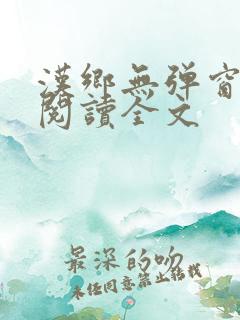 汉乡无弹窗免费阅读全文