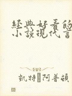 经典好看的高干小说现代言情