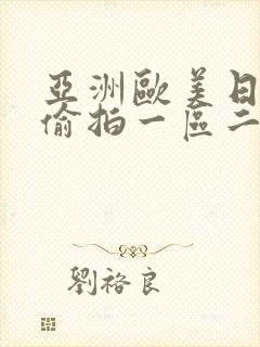 亚洲欧美日韩色偷拍一区二区三区