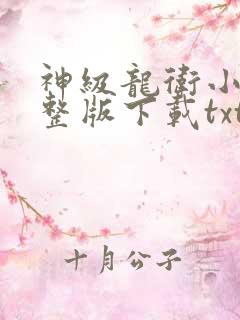 神级龙卫小说完整版下载txt