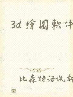 3d 绘图软件