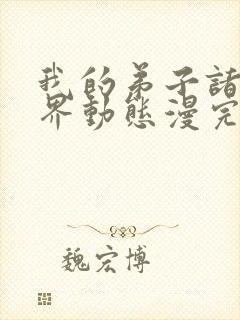 我的弟子诸天万界动态漫完整