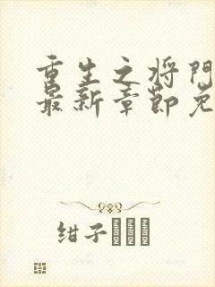 重生之将门毒后最新章节免费