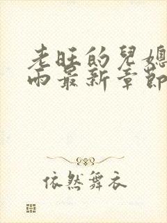 老旺的儿媳妇秦雨最新章节更新