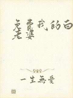 免费我的白富美老婆