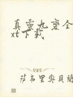 真灵九变全文txt下载