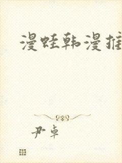 漫蛙韩漫推荐