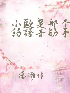 小欧是哪个手机的语音助手