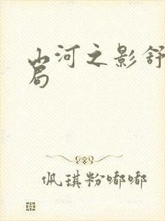 山河之影舒棠结局