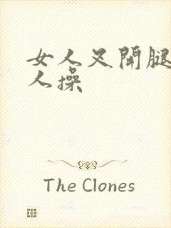 女人叉开腿让男人操