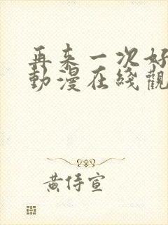 再来一次好吗?动漫在线观看