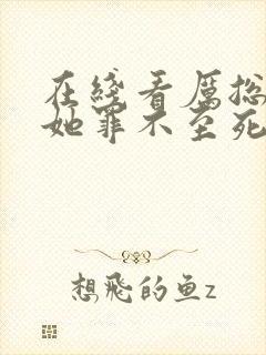 在线看厉总夫人她罪不至死