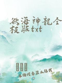 欲海神龙全本精校版txt