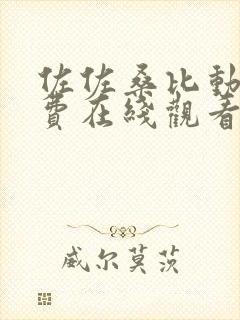 佐佐桑比动漫免费在线观看第六集