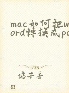 mac如何把word转换成pdf
