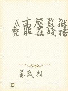 《高压监狱》完整版在线播放