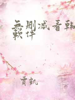 无删减看韩漫的软件