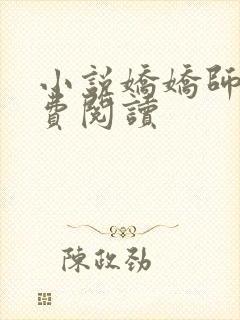 小说娇娇师娘免费阅读