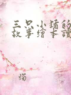 三只小猪的真实故事绘本读后感