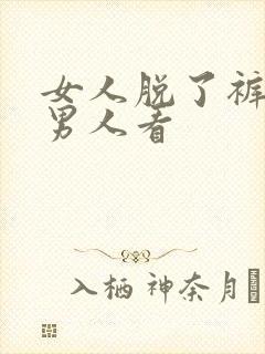 女人脱了裤子让男人看