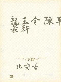 龙王令 陈平 最新