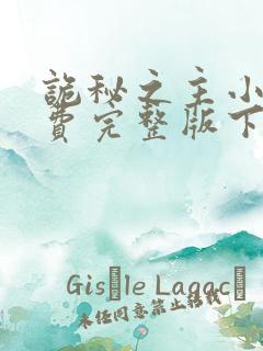 诡秘之主小说免费完整版下载