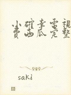 小确幸电视剧免费西瓜完整