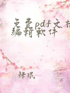 免费pdf文档编辑软件