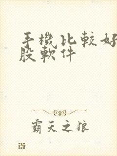 手机比较好的炒股软件