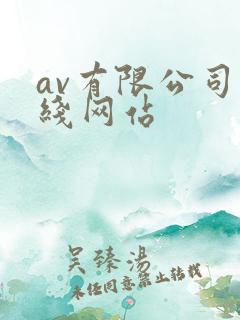 av有限公司在线网站