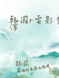 韩国r电影李采潭