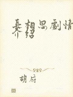 长相思剧情分集介绍