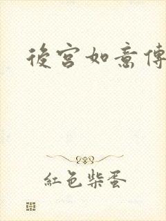 后宫如意传