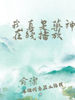 我真是药神短剧在线播放