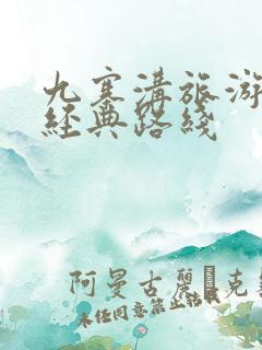 九寨沟旅游攻略经典路线