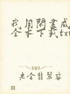 我用闲书成圣人全本下载txt下载