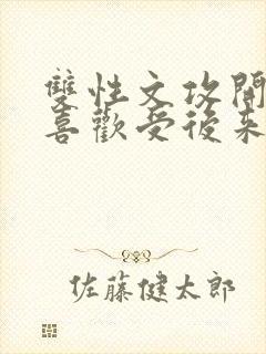 双性文攻开始不喜欢受后来囚禁受