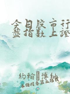 今日股市行情大盘指数上证指