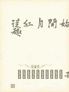 从红月开始笔阁趣