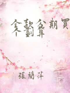 全款分期买车哪个划算