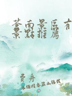 苍南景区有哪些景点推荐