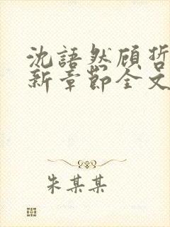 沈语然顾哲年最新章节全文免费阅读