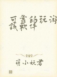 可靠的玩游戏赚钱软件