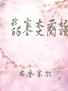 我家太子妃超凶的全文阅读小说