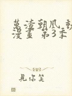 万渣朝凰 动态漫画 第3季