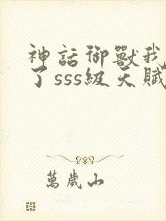 神话御兽我觉醒了sss级天赋