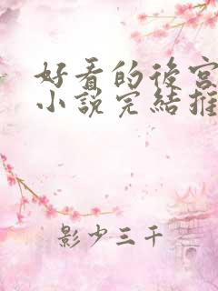 好看的后宫玄幻小说完结推荐