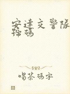 安达交警队电话号码