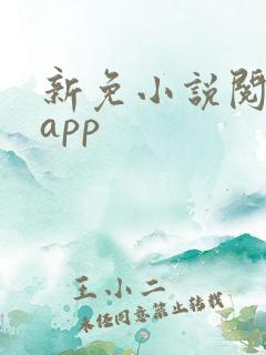 新免小说阅读器app